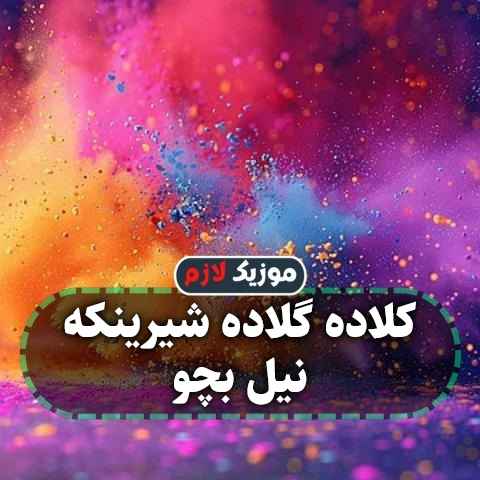 دانلود آهنگ کلاده گلاده شیرینکه نیل بچو دانلود آهنگ کلاده گلاده شیرینکه نیل بچو